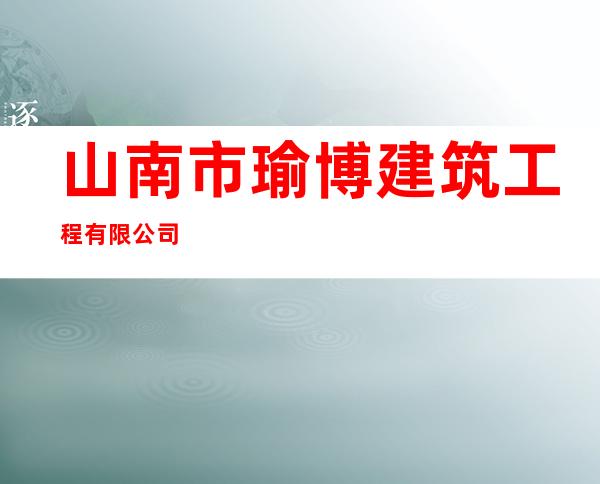 山南市瑜博建筑工程有限公司